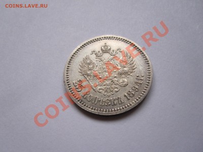 25 копеек 1894 АГ 03.04 22:00 - IMG_5017.JPG