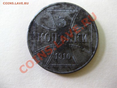 ГЕРМАНСКАЯ ОККУПАЦИЯ : 3 КОПЕЙКИ 1916J OST ,до 1.04.2013! - IMG_0274.JPG