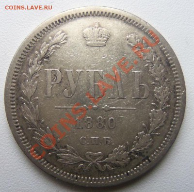 1 рубль 1829 года и 1 рубль 1880 года. - Изображение 2019