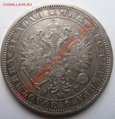 1 рубль 1829 года и 1 рубль 1880 года. - Изображение 2015