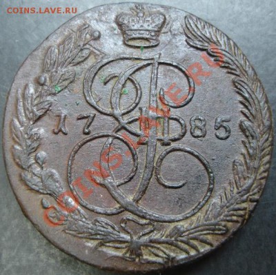5 коп.1785 года до 22-00 02.04.13года - DSC00280.JPG