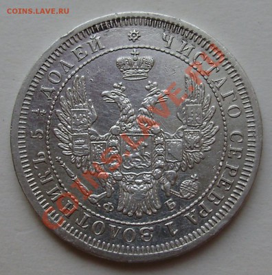 25 копеек 1858 на оценку - P1010165.JPG