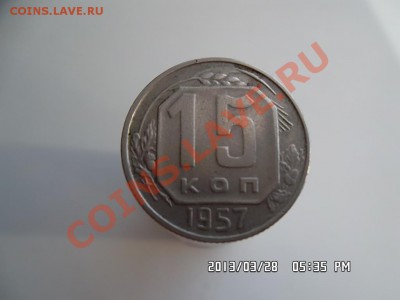 15 копеек 1957 года - SAM_1241.JPG