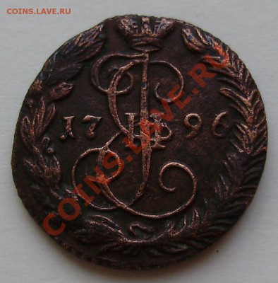 Денга 1796 год - оценка - P1010169.JPG