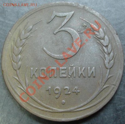 3 коп.1924 года до 22-00 02.04.13 года - DSC00268.JPG