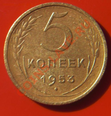 5 коп 1953г узлы - 553u.JPG