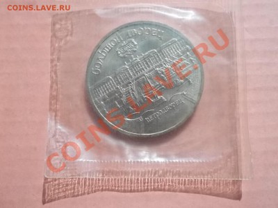 5 рублей Петродворец 1990 АЦ в запайке - Сrauze21 598