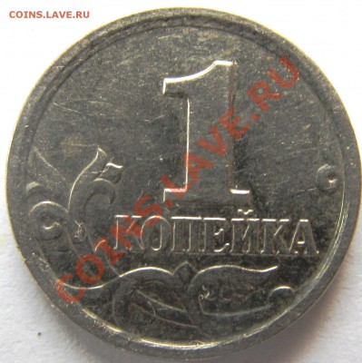 1коп 2005г шт.1Г? - IMG_0240