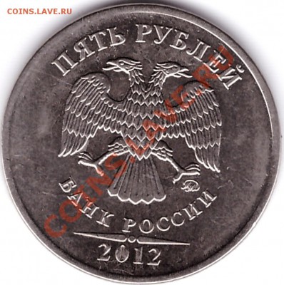 Смещение на реверсе 5 рублей ММД 2012г. - аверс 5