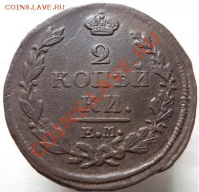 2 копейки 1821 г. Кладовая! До 1.04.13 в 22.00 мск - 1