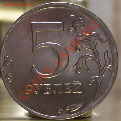 Смещение на реверсе 5 рублей ММД 2012г. - фото реверса 5.JPG