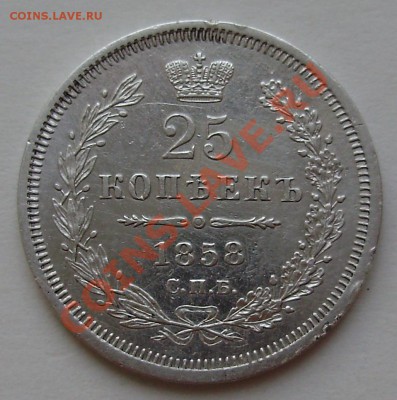 25 копеек 1858, КОРОТКИЙ, до 29.03.2013 в 22-00 Мск - P1010161.JPG