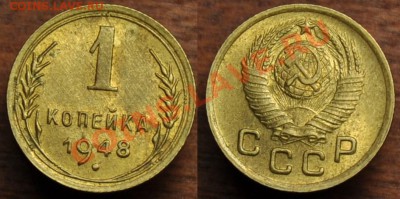 1 копейка 1948г. aUNC --02-04-12 вторник в 22-00 по Москве-- - самара_1коп1948_1