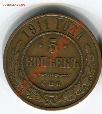 5 копеек 1911 года, КОРОТКИЙ, до 29.03.2013 в 22-00 - Сканирование_244