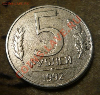 5 рублей 1992 года Л аверс другого цвета - P1030753.JPG