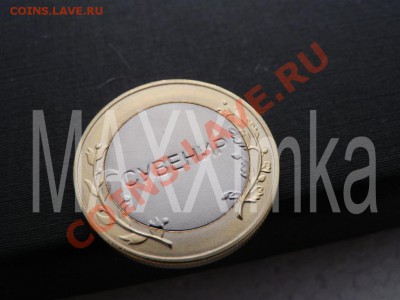 10 руб ЯНАО - копия самой дорогой монеты в коллекции.Продажа - P3080608.JPG