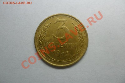 Монета 3 коп.1956г. ок 01.04.22.00 по МСК - SAM_2472