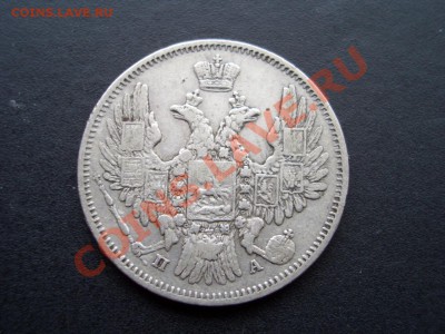 20 копеек 1849г. СПБ-ПА - 03.04.2013- 22-00. Мск - Mart2013 020