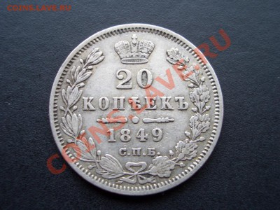20 копеек 1849г. СПБ-ПА - 03.04.2013- 22-00. Мск - Mart2013 019