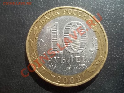 10 рублей Министерство Внутренних Дел 2002 раскол - Сrauze21 593