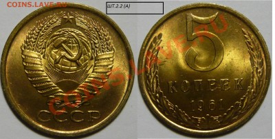 5к.1961г. ШТ2.1(А),ШТ2.2(А),ШТ.1.50к(А)5к.ШТ.2.1 Меш.UNC - P1050523.JPG