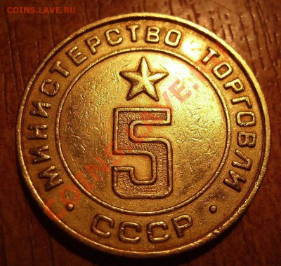 Жетон Мин.Торга №5 Плоский с надчеканом. До 30.03.2013г - 888.JPG