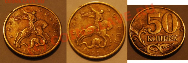 50 копеек 1999. Брак? - 50kop999