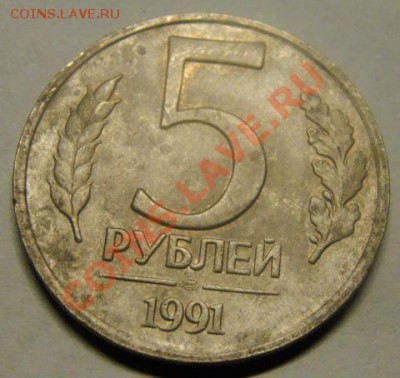 5 рублей и 10 рублей 1991 лмд - 5_1991_лмд_2.JPG