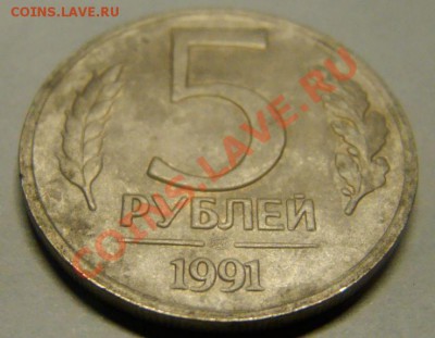 5 рублей и 10 рублей 1991 лмд - 5_1991_лмд_3.JPG