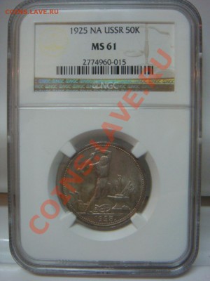 NGC MS 61 50 Копеек  1925 до 03 апреля в 22-00 - DSC07242.JPG