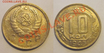 10 копеек 1938 1939 1940 1943________ 02.04.2013 22-00 - 10 копеек 1943