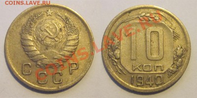 10 копеек 1938 1939 1940 1943________ 02.04.2013 22-00 - 10 копеек 1940