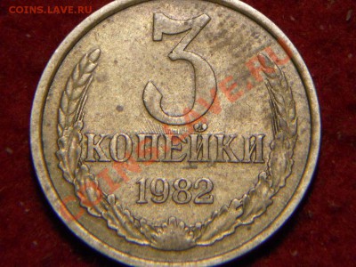 3 копейки 1982г. - DSCN1826.JPG