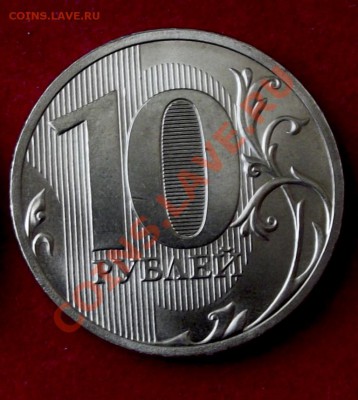 10 руб. 2010г. спмд с номинала до 30.03.13г. до 22-00 мск - DSCF3772.JPG
