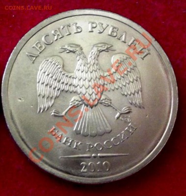 10 руб. 2010г. спмд с номинала до 30.03.13г. до 22-00 мск - DSCF3770.JPG
