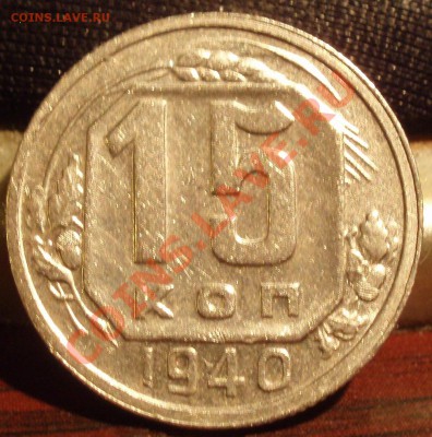 15 коп 1940 - 2.