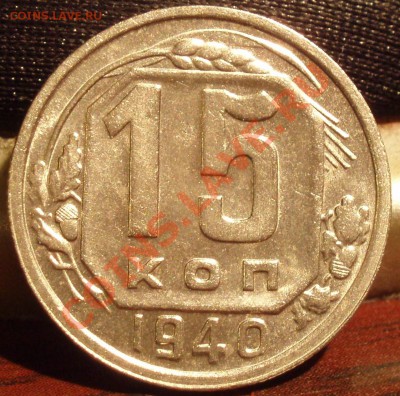 15 коп 1940 - 1