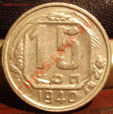 15 коп 1940 - 4