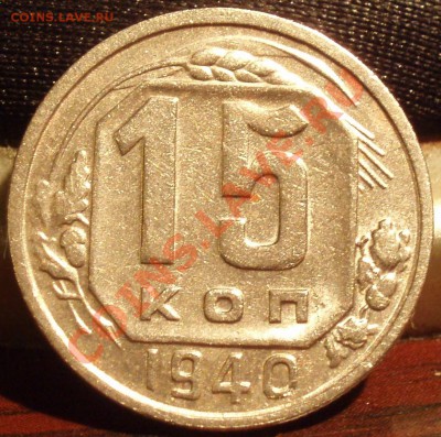 15 коп 1940 - 6