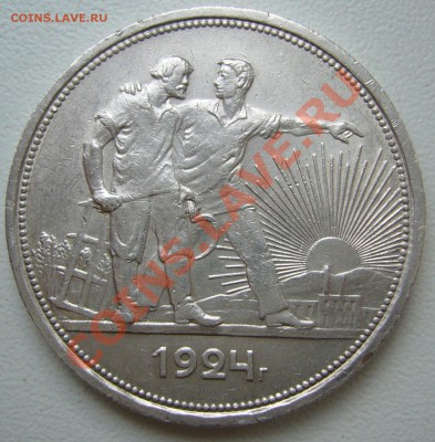 1 РУБЛЬ 1924 года до 01.04 - P1090260.JPG