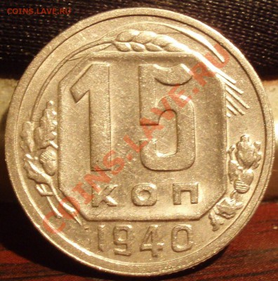 15 коп 1940 - 5