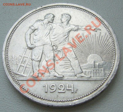 1 РУБЛЬ 1924 года до 01.04 - P1090261.JPG