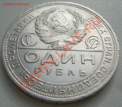 1 РУБЛЬ 1924 года до 01.04 - P1090275.JPG