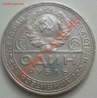 1 РУБЛЬ 1924 года до 01.04 - P1090276.JPG