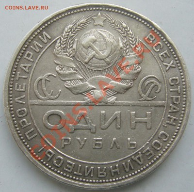 1 РУБЛЬ 1924 года до 01.04 - P1090376.JPG