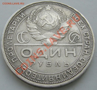 1 РУБЛЬ 1924 года до 01.04 - P1090377.JPG