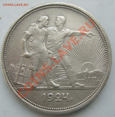 1 РУБЛЬ 1924 года до 01.04 - P1090378.JPG