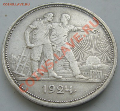 1 РУБЛЬ 1924 года до 01.04 - P1090379.JPG