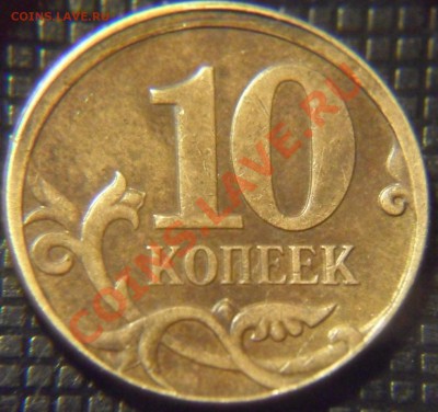 10 копеек 2007м Смещение - SAM_3812.JPG