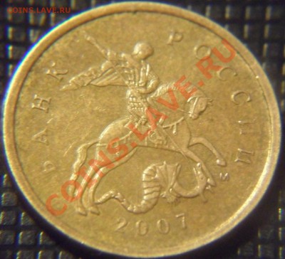 10 копеек 2007м Смещение - SAM_3811.JPG